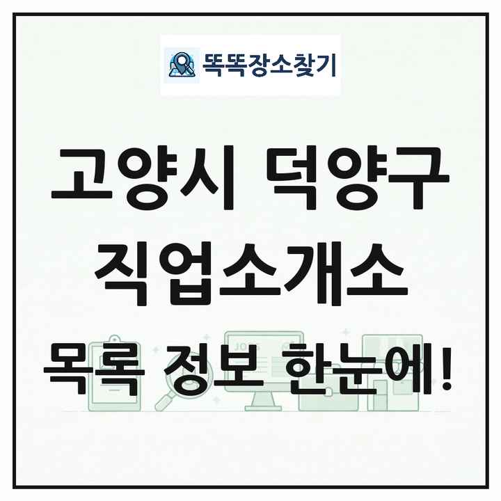 경기도 고양시 덕양구 직업소개소 목록 및 상세정보 썸네일