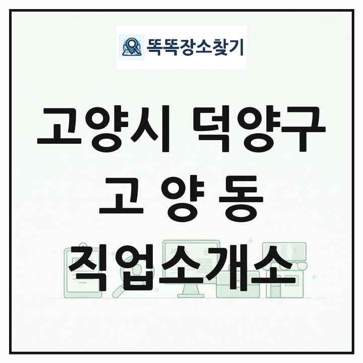 경기도 고양시 덕양구 고양동 직업소개소 목록 및 상세정보 썸네일