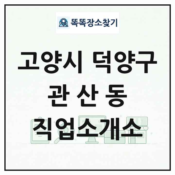 경기도 고양시 덕양구 관산동 직업소개소 목록 및 상세정보 썸네일