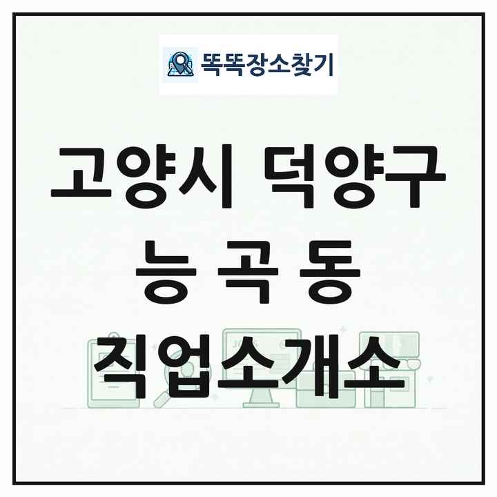 경기도 고양시 덕양구 능곡동 직업소개소 목록 및 상세정보 썸네일