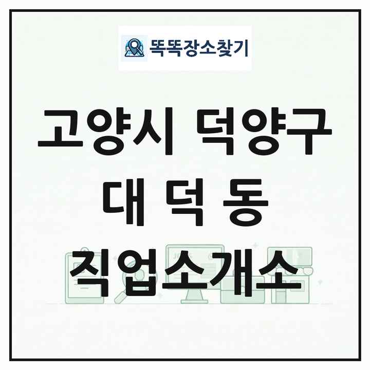 경기도 고양시 덕양구 대덕동 직업소개소 목록 및 상세정보 썸네일