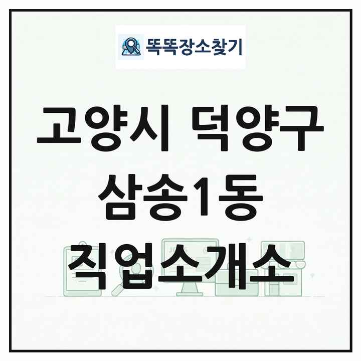경기도 고양시 덕양구 삼송1동 직업소개소 목록 및 상세정보 썸네일