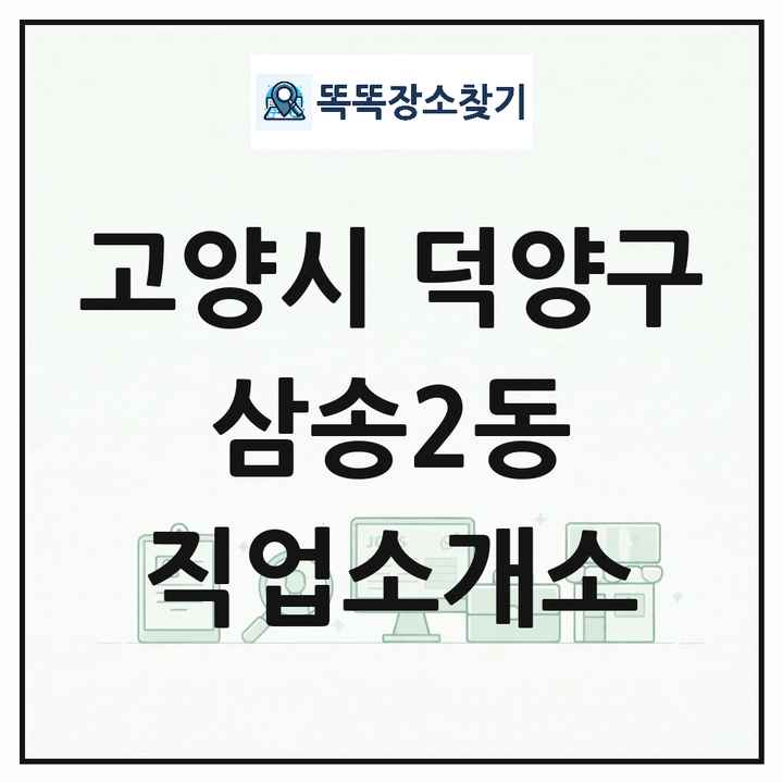 경기도 고양시 덕양구 삼송2동 직업소개소 목록 및 상세정보 썸네일