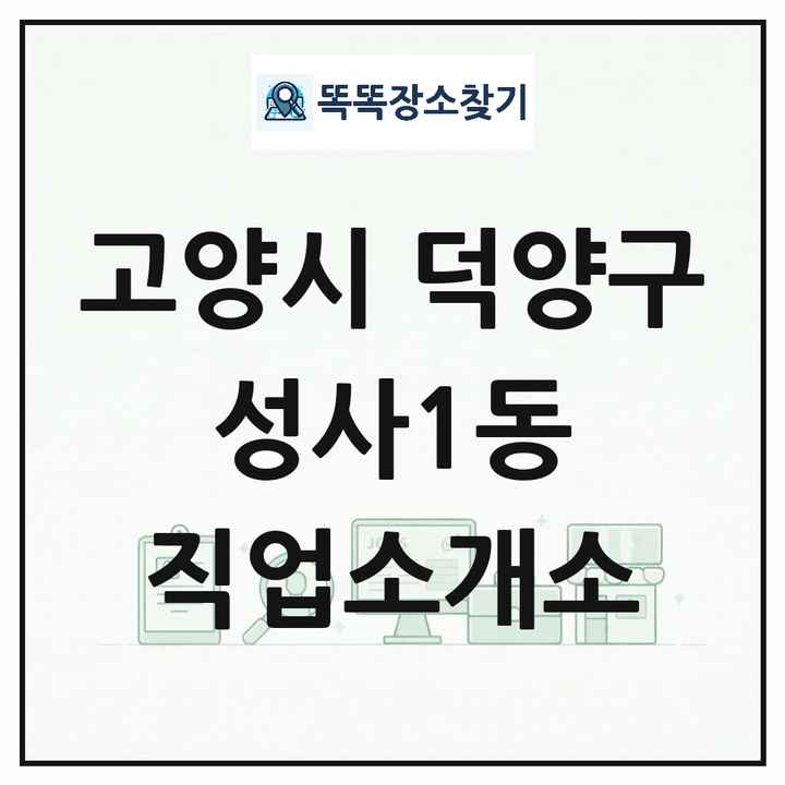 경기도 고양시 덕양구 성사1동 직업소개소 목록 및 상세정보 썸네일