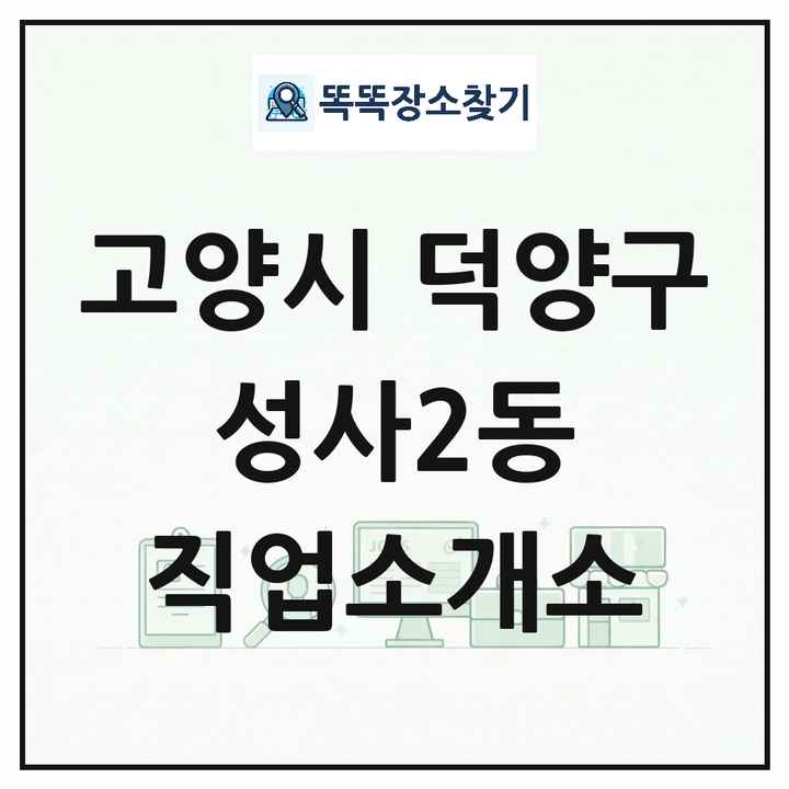 경기도 고양시 덕양구 성사2동 직업소개소 목록 및 상세정보 썸네일