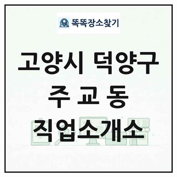 경기도 고양시 덕양구 주교동 직업소개소 목록 및 상세정보 썸네일
