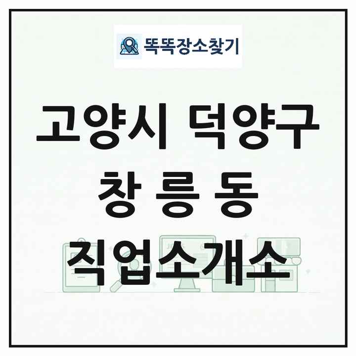경기도 고양시 덕양구 창릉동 직업소개소 목록 및 상세정보 썸네일