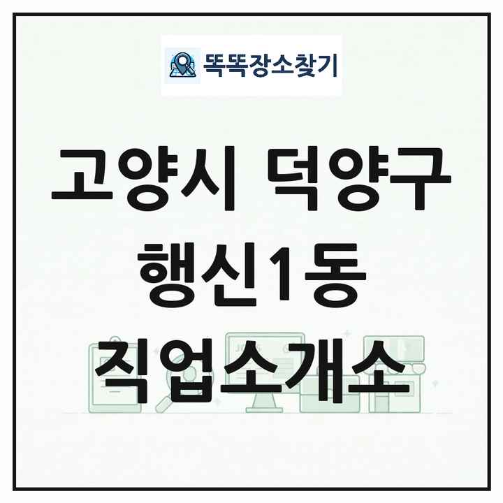경기도 고양시 덕양구 행신1동 직업소개소 목록 및 상세정보 썸네일