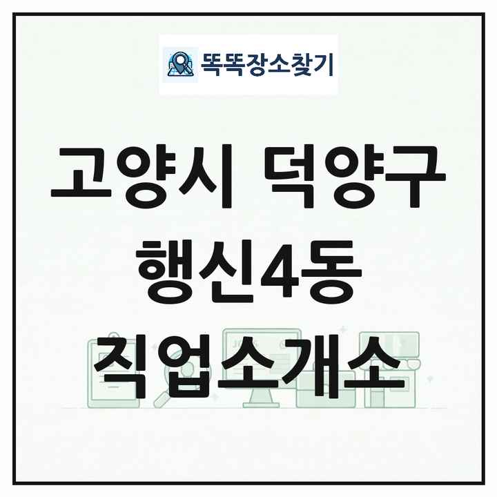 경기도 고양시 덕양구 행신4동 직업소개소 목록 및 상세정보 썸네일
