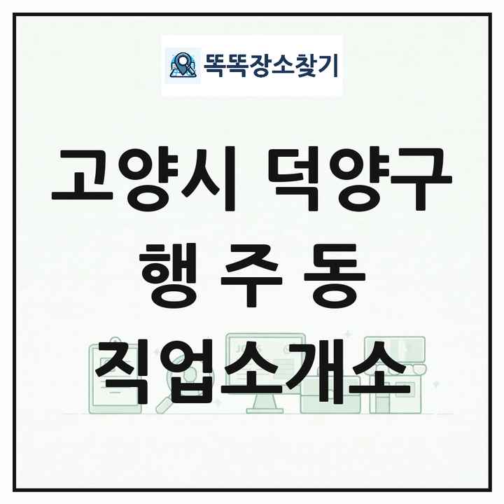 경기도 고양시 덕양구 행주동 직업소개소 목록 및 상세정보 썸네일