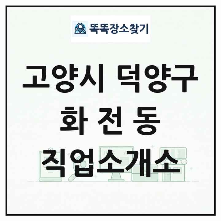 경기도 고양시 덕양구 화전동 직업소개소 목록 및 상세정보 썸네일