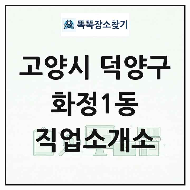 경기도 고양시 덕양구 화정1동 직업소개소 목록 및 상세정보 썸네일