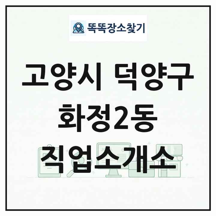 경기도 고양시 덕양구 화정2동 직업소개소 목록 및 상세정보 썸네일