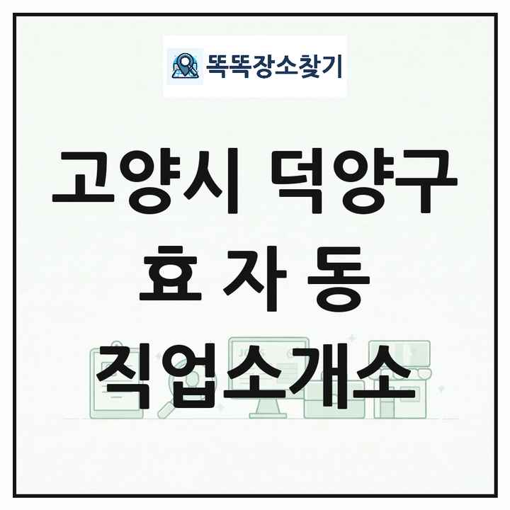 경기도 고양시 덕양구 효자동 직업소개소 목록 및 상세정보 썸네일