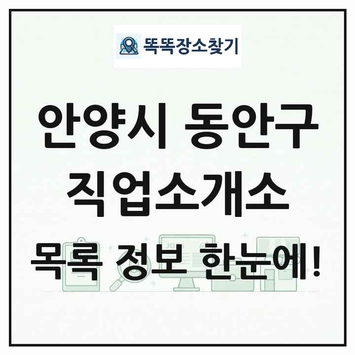 경기도 안양시 동안구 직업소개소 목록 및 상세정보 썸네일