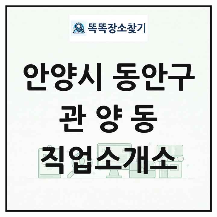 경기도 안양시 동안구 관양동 직업소개소 목록 및 상세정보 썸네일