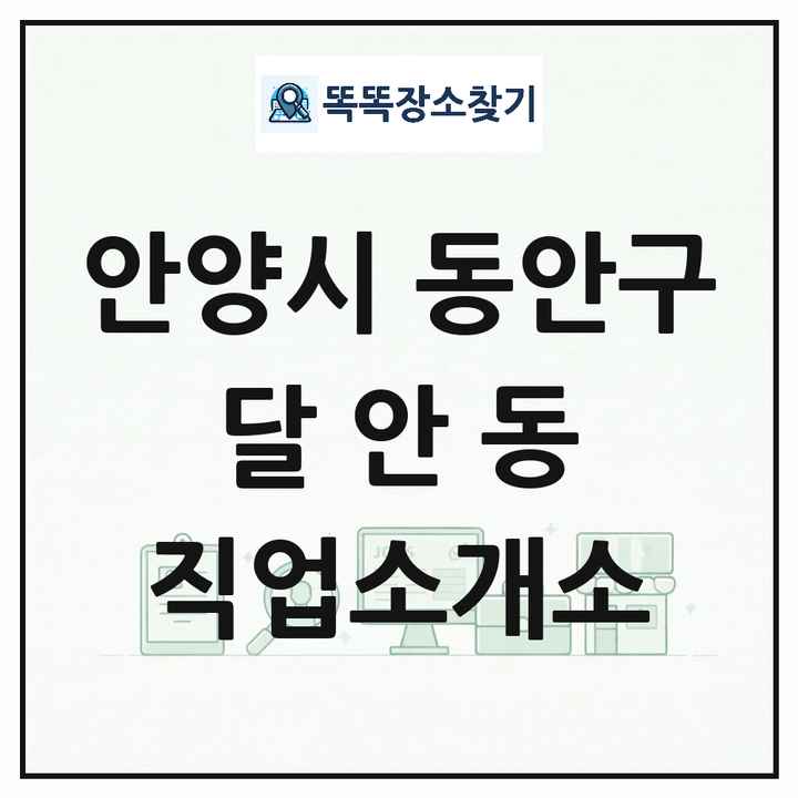 경기도 안양시 동안구 달안동 직업소개소 목록 및 상세정보 썸네일