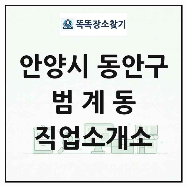 경기도 안양시 동안구 범계동 직업소개소 목록 및 상세정보 썸네일