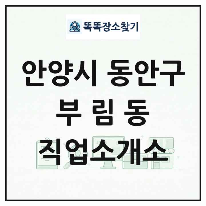 경기도 안양시 동안구 부림동 직업소개소 목록 및 상세정보 썸네일