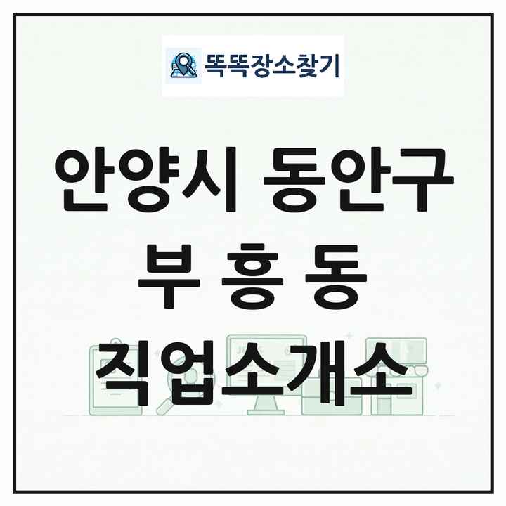 경기도 안양시 동안구 부흥동 직업소개소 목록 및 상세정보 썸네일