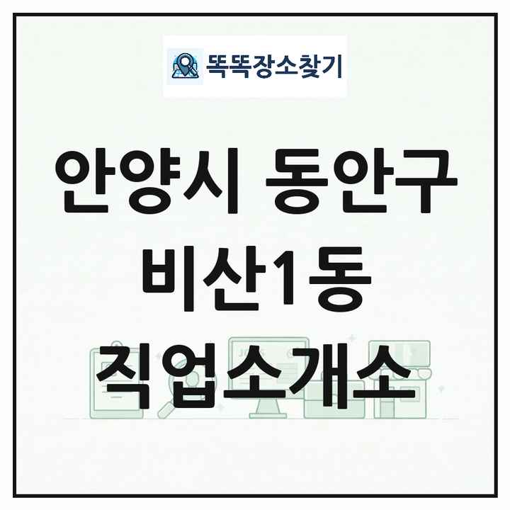 경기도 안양시 동안구 비산1동 직업소개소 목록 및 상세정보 썸네일