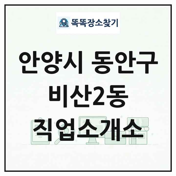 경기도 안양시 동안구 비산2동 직업소개소 목록 및 상세정보 썸네일