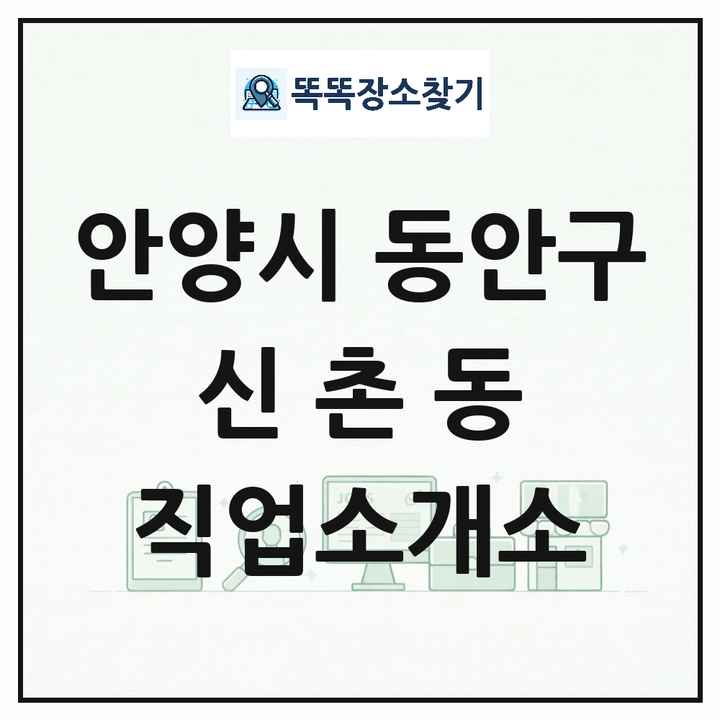 경기도 안양시 동안구 신촌동 직업소개소 목록 및 상세정보 썸네일