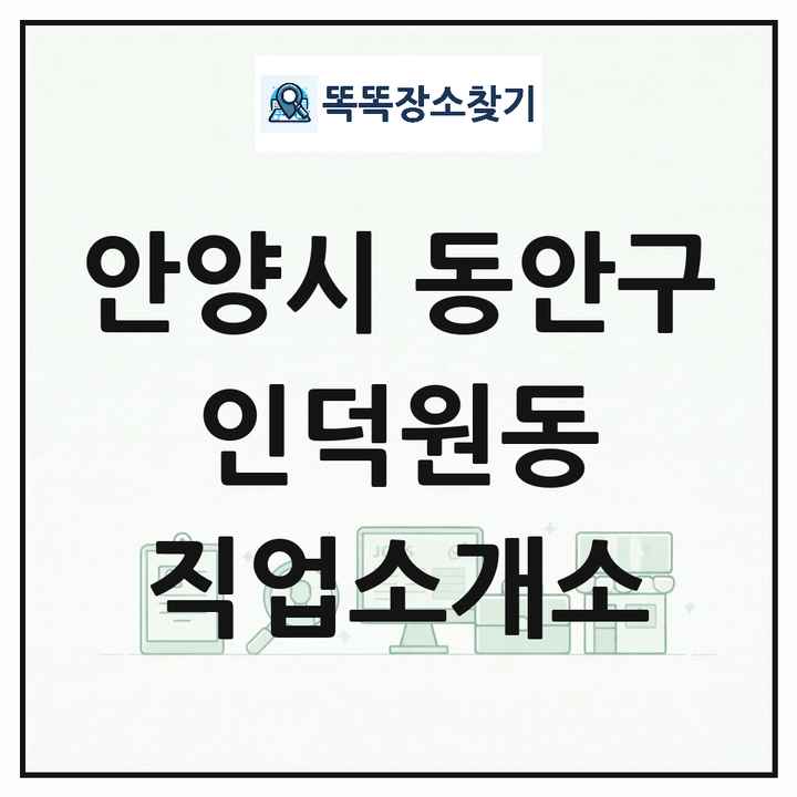 경기도 안양시 동안구 인덕원동 직업소개소 목록 및 상세정보 썸네일