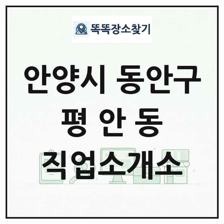경기도 안양시 동안구 평안동 직업소개소 목록 및 상세정보 썸네일