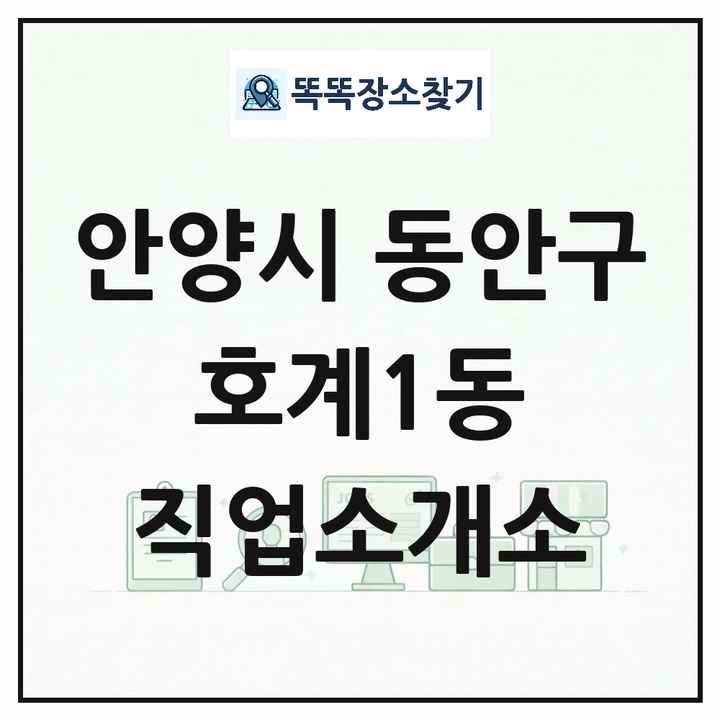 경기도 안양시 동안구 호계1동 직업소개소 목록 및 상세정보 썸네일