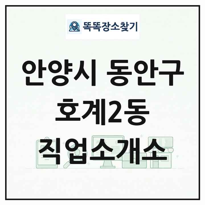경기도 안양시 동안구 호계2동 직업소개소 목록 및 상세정보 썸네일