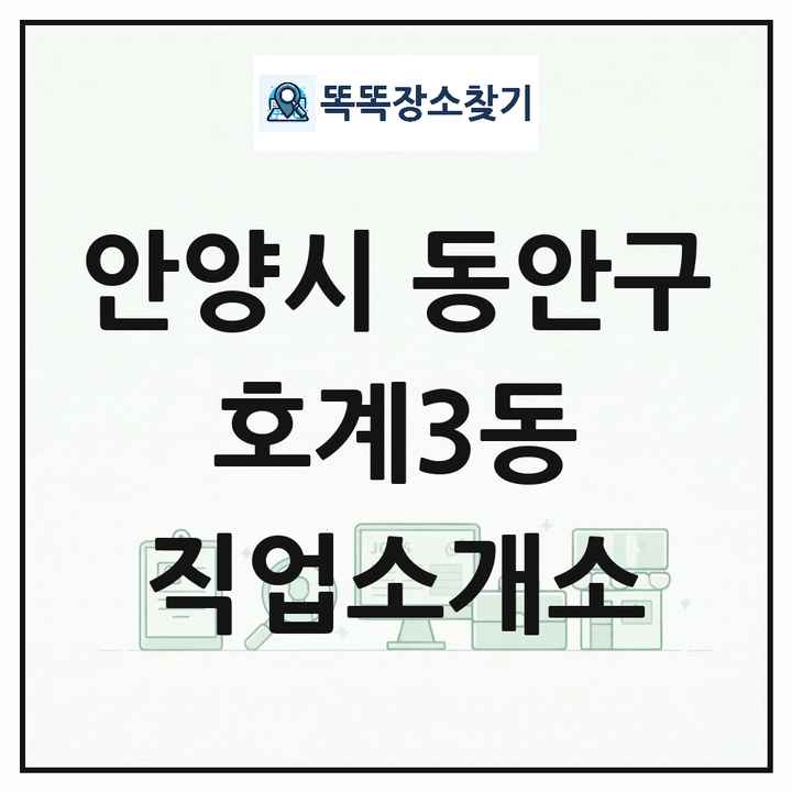 경기도 안양시 동안구 호계3동 직업소개소 목록 및 상세정보 썸네일