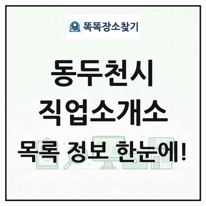 경기도 동두천시 직업소개소 목록 및 상세정보 썸네일