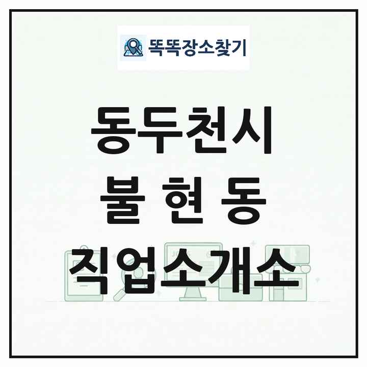 경기도 동두천시 불현동 직업소개소 목록 및 상세정보 썸네일