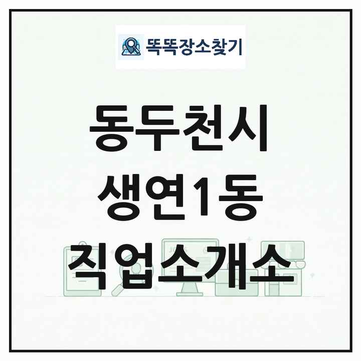 경기도 동두천시 생연1동 직업소개소 목록 및 상세정보 썸네일