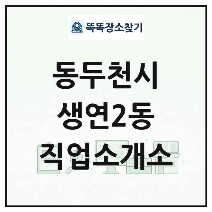 경기도 동두천시 생연2동 직업소개소 목록 및 상세정보 썸네일