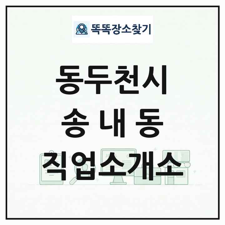 경기도 동두천시 송내동 직업소개소 목록 및 상세정보 썸네일