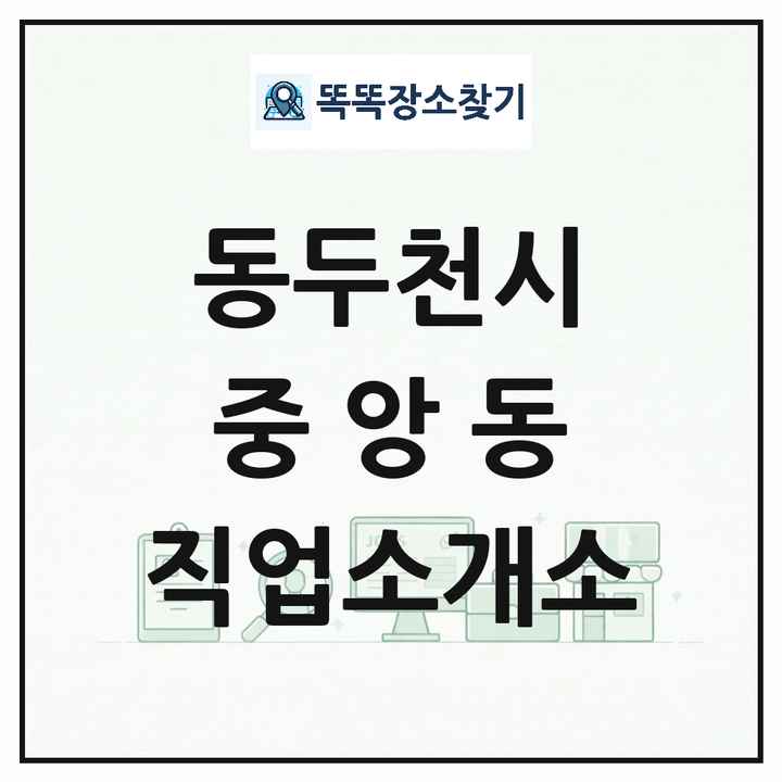 경기도 동두천시 중앙동 직업소개소 목록 및 상세정보 썸네일