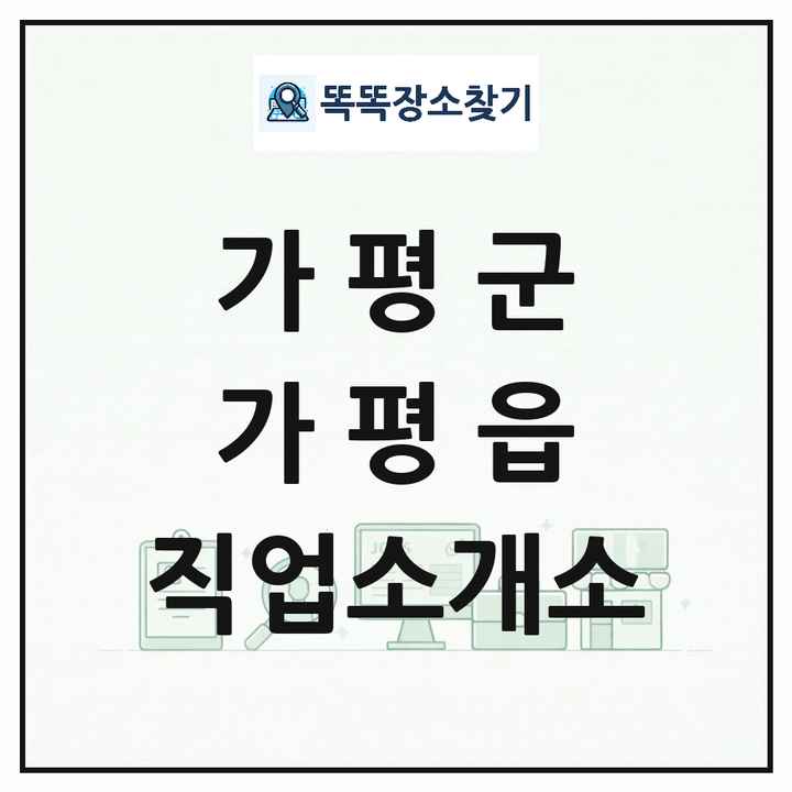 경기도 가평군 가평읍 직업소개소 목록 및 상세정보 썸네일