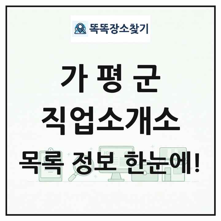 경기도 가평군 직업소개소 목록 및 상세정보 썸네일