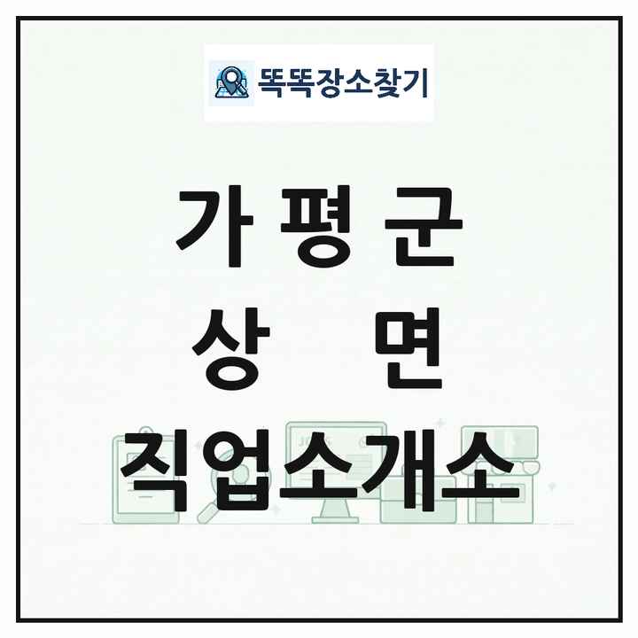 경기도 가평군 상면 직업소개소 목록 및 상세정보 썸네일