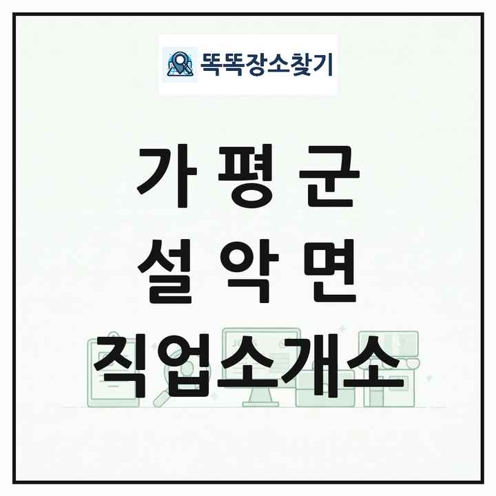 경기도 가평군 설악면 직업소개소 목록 및 상세정보 썸네일