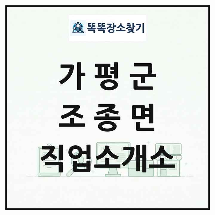 경기도 가평군 조종면 직업소개소 목록 및 상세정보 썸네일