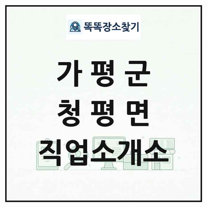 경기도 가평군 청평면 직업소개소 목록 및 상세정보 썸네일