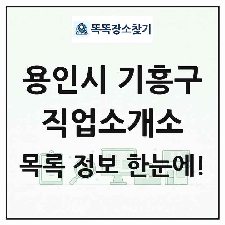 경기도 용인시 기흥구 직업소개소 목록 및 상세정보 썸네일