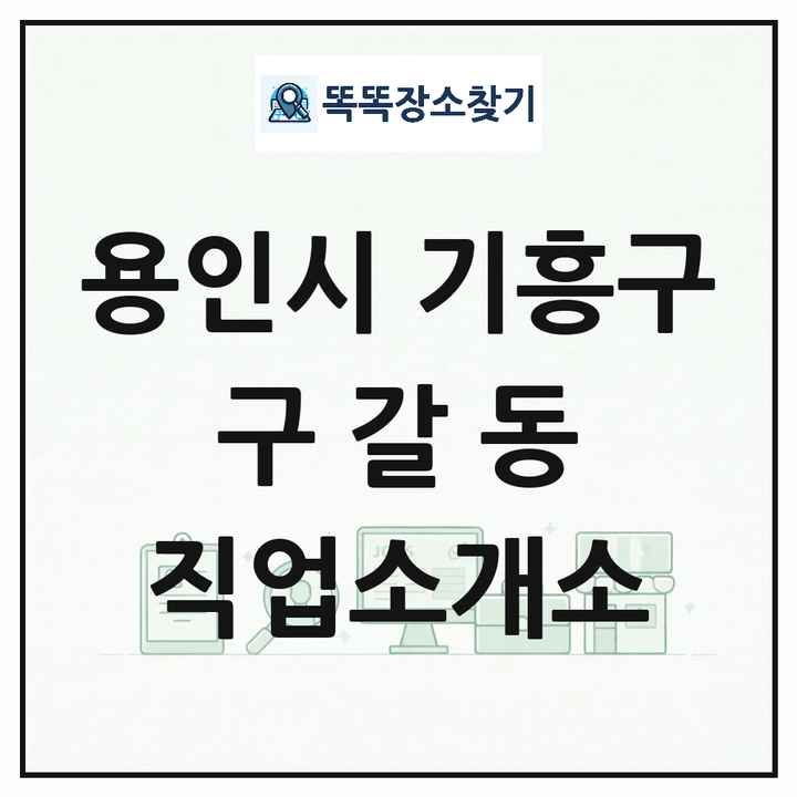 경기도 용인시 기흥구 구갈동 직업소개소 목록 및 상세정보 썸네일