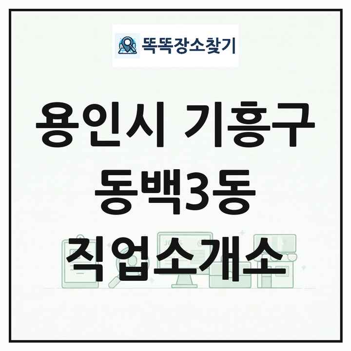 경기도 용인시 기흥구 동백3동 직업소개소 목록 및 상세정보 썸네일
