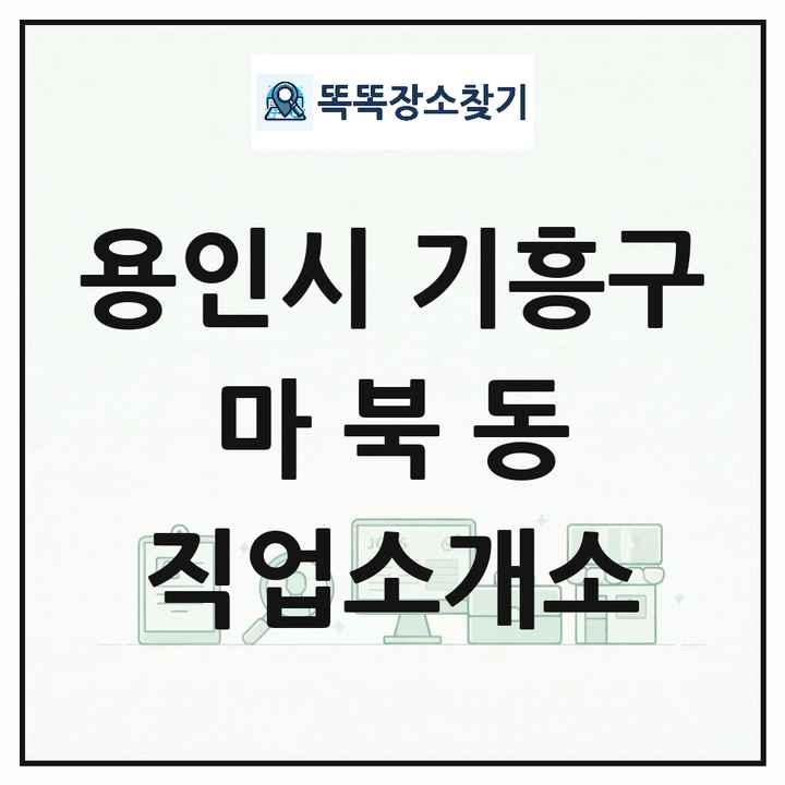 경기도 용인시 기흥구 마북동 직업소개소 목록 및 상세정보 썸네일