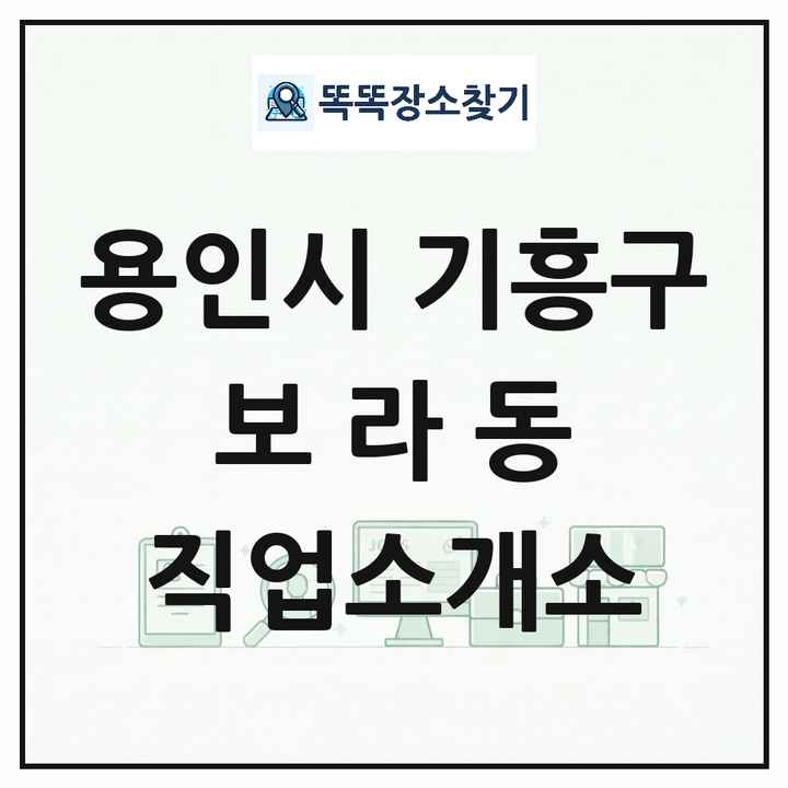 경기도 용인시 기흥구 보라동 직업소개소 목록 및 상세정보 썸네일