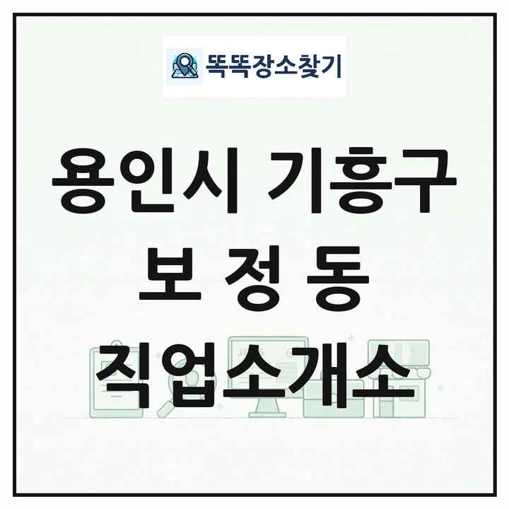 경기도 용인시 기흥구 보정동 직업소개소 목록 및 상세정보 썸네일